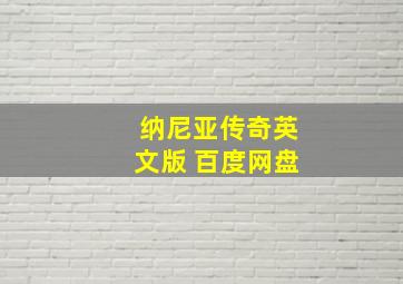 纳尼亚传奇英文版 百度网盘